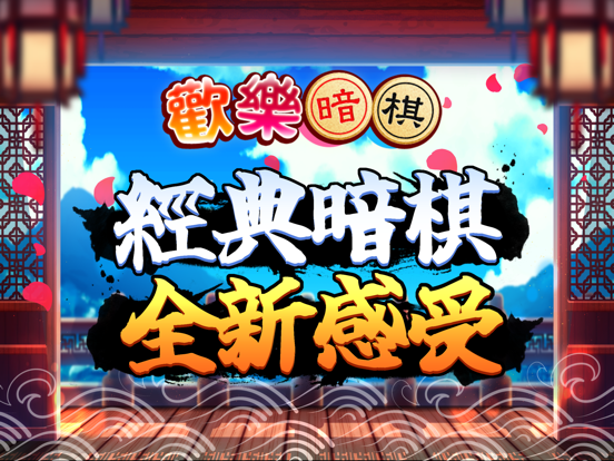Screenshot #4 pour 歡樂暗棋(單機+連線)