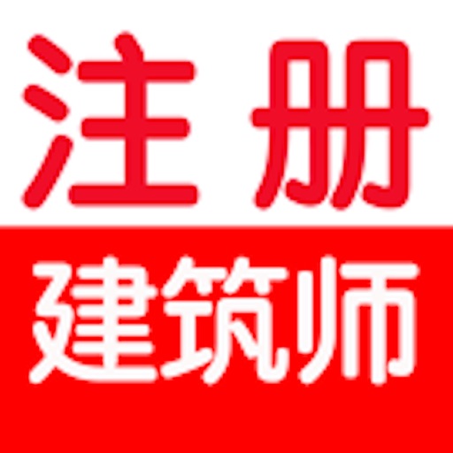 一级注册建筑师考试大全 icon