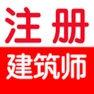 Get 一级注册建筑师考试大全 for iOS, iPhone, iPad Aso Report