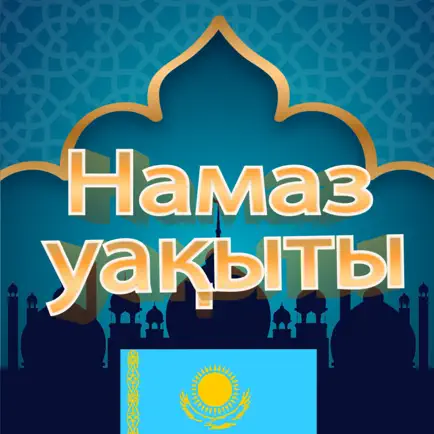 Намаз уақыты будильник Читы