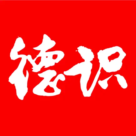 德识 Cheats