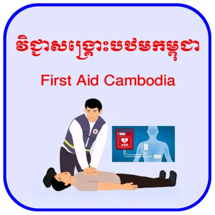 First Aid Cambodia Читы