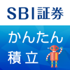 株式会社SBI証券 - かんたん積立アプリ アートワーク