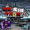 迷宮の魔王様は今日も暇である。 icon