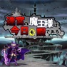 Get 迷宮の魔王様は今日も暇である。 for iOS, iPhone, iPad Aso Report