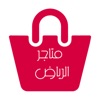 متاجر الرياض icon