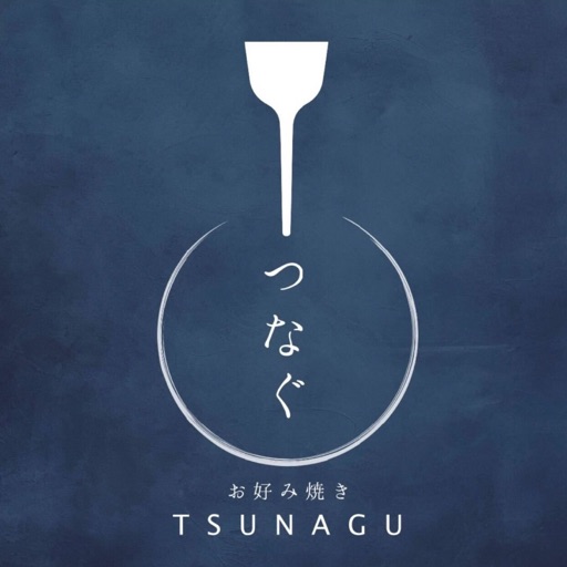 お好み焼 つなぐ