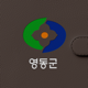 영동군 스마트 알리미