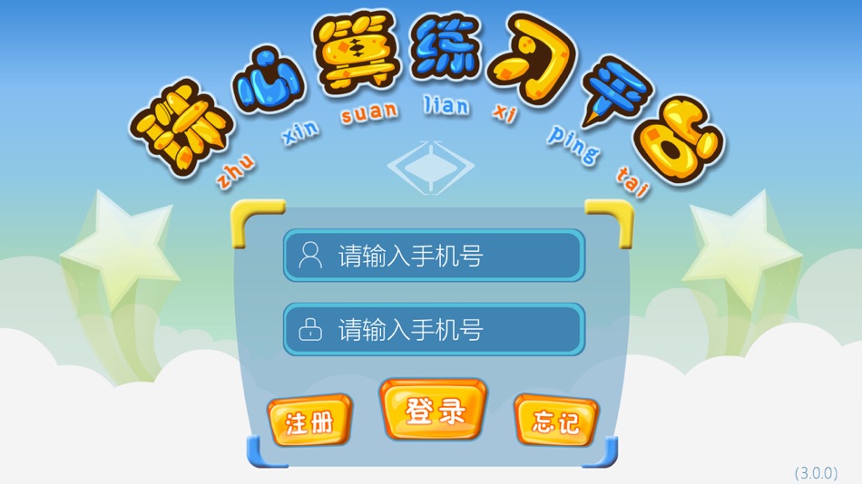 #1. 珠心算练习 (iOS) 由: Beijing You-Yeah Cultural Development Co., Ltd.