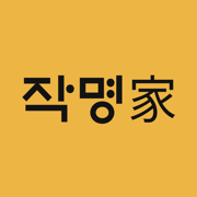 작명어플 작명가 – 협회공인앱: 이름짓기 이름추천 개명