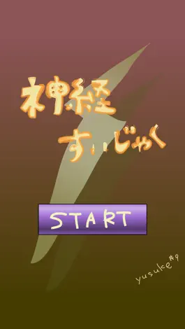 Game screenshot 神経すいじゃく mod apk