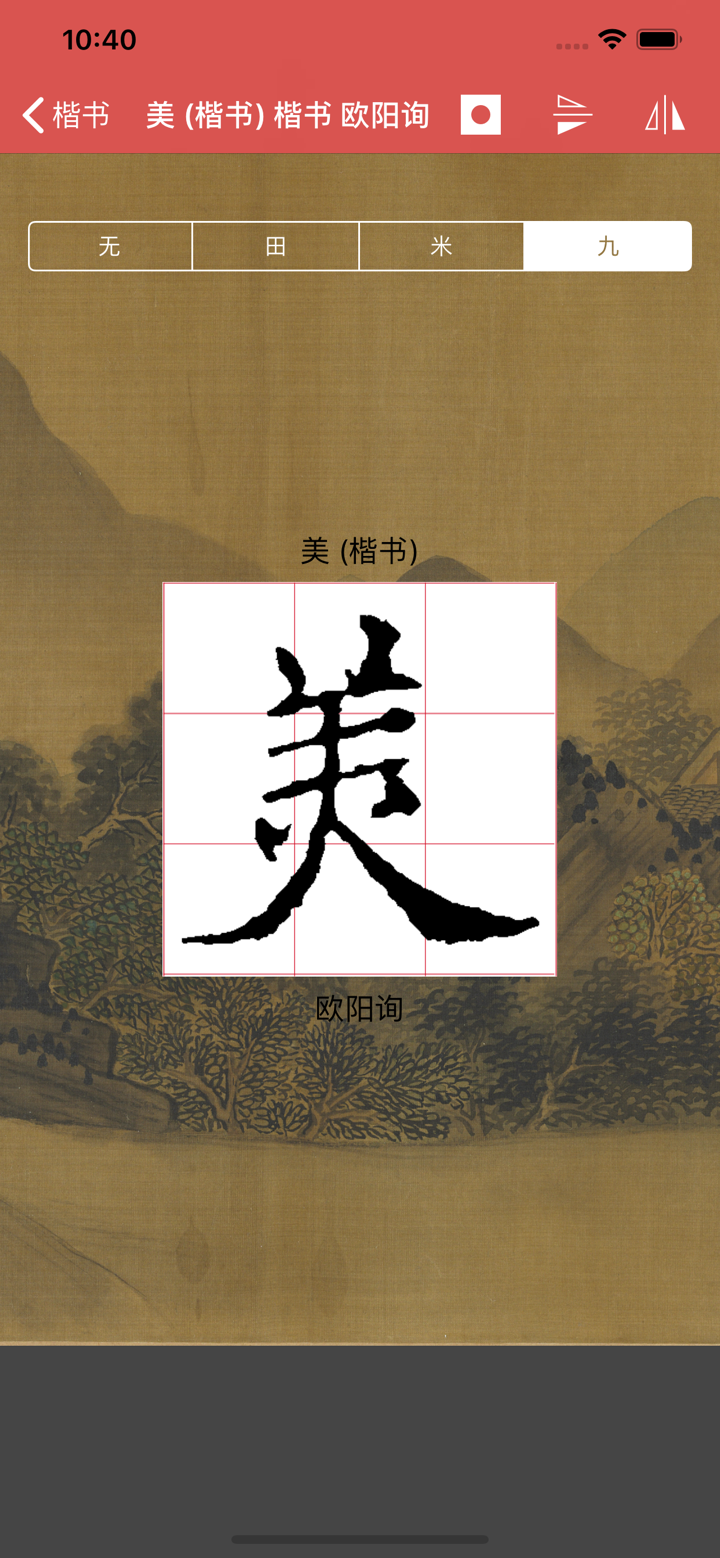 楷书书法字典：550多名书法名家作品 screenshot 8