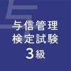 ビジネス実務与信管理検定試験3級対策