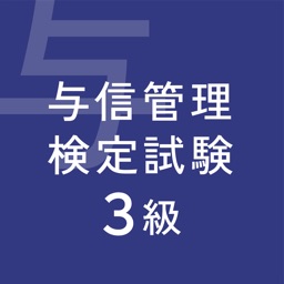 ビジネス実務与信管理検定試験3級対策