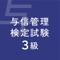 ビジネス実務与信管理検定試験は、与信管理の実務技能を認定する技能検定試験です。与信管理は審査部門のみならず、ビジネスマンとして必要な知識です。