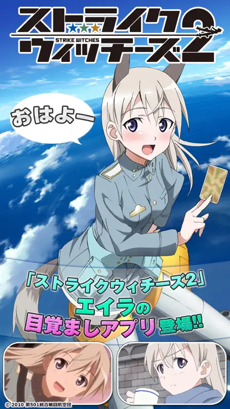 ストライクウィッチーズアラーム 〜エイラ編〜 screenshot 1 of 5