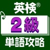 英検®２級単語攻略 - iPhoneアプリ
