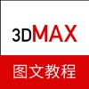 3dMax教程－三维建模设计教程 - iPadアプリ