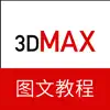 3dMax教程－三维建模设计教程 App Feedback