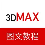 3dMax教程－三维建模设计教程 App Contact