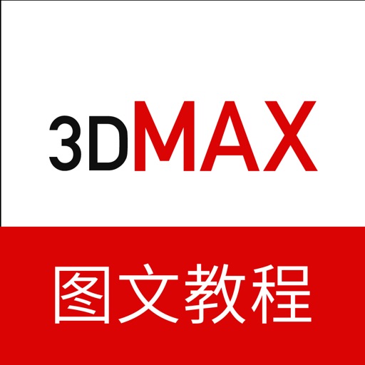 3dMax教程－三维建模设计教程 iOS App