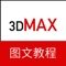 3dMax教程－三维建模设计教程