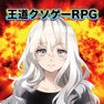 Get 王道クソゲーRPG for iOS, iPhone, iPad Aso Report