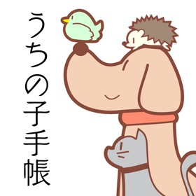 螢幕擷取畫面 (5) うちの子手帳
