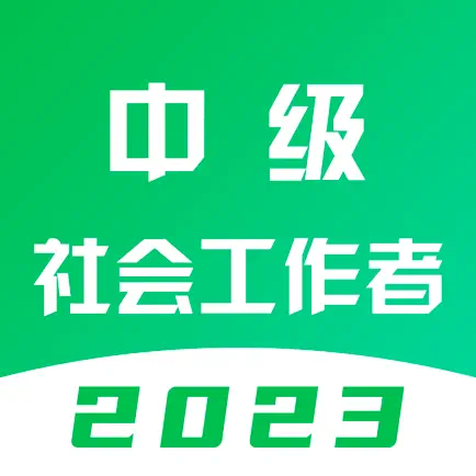 中级社会工作者题库-2023最新版 Cheats