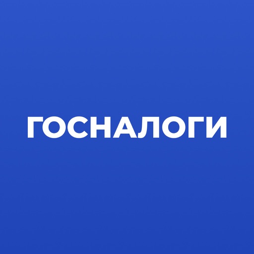 Госналоги