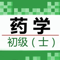 初级药士鑫题库