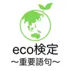 eco検定 重要語句アプリ 〜エコ検定/環境社会検定試験〜 contact information