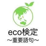 Eco検定 重要語句アプリ 〜エコ検定/環境社会検定試験〜 App Cancel