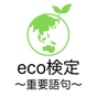 Eco検定 重要語句アプリ 〜エコ検定/環境社会検定試験〜 app download