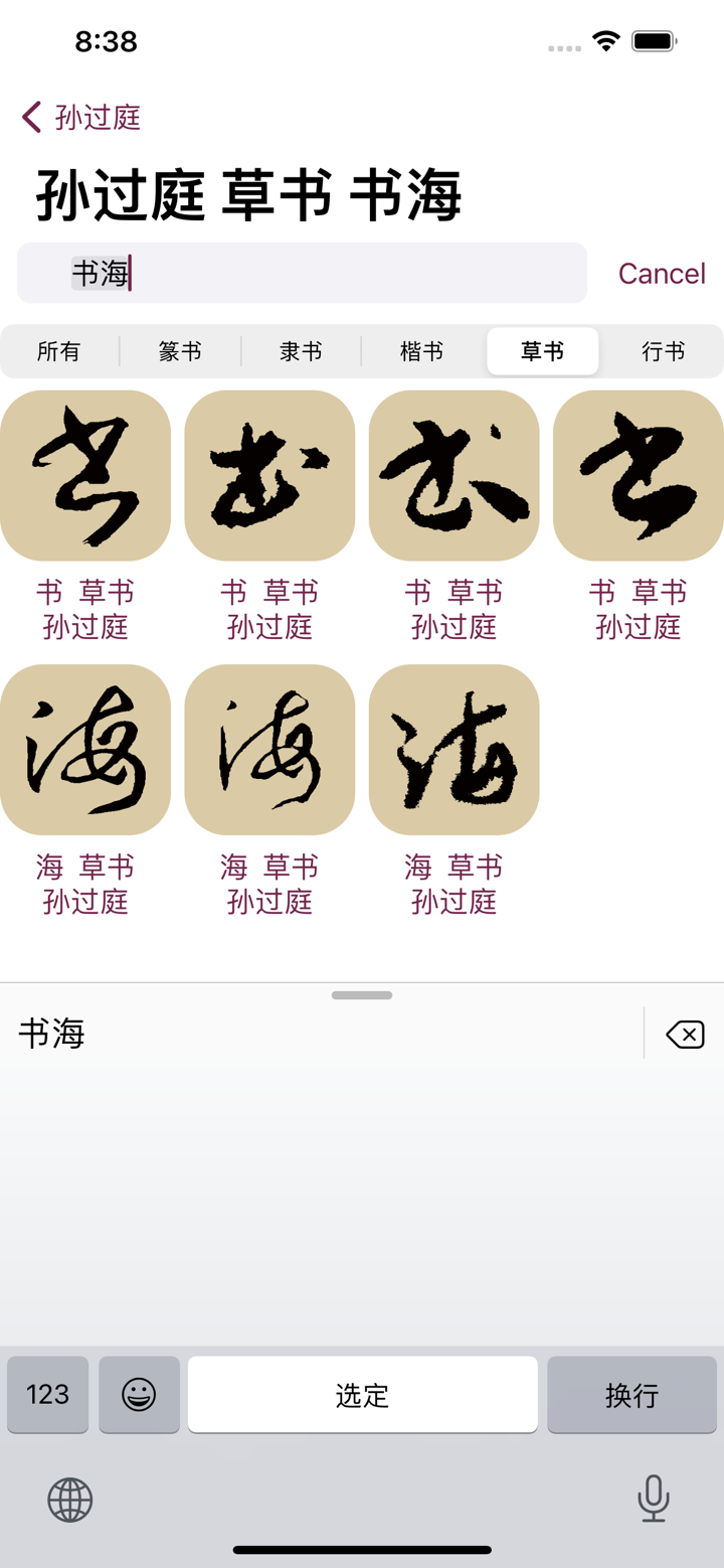 草书书法字典 screenshot 7