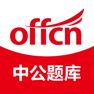 Get 中公题库-公务员事业单位考试学习 for iOS, iPhone, iPad Aso Report