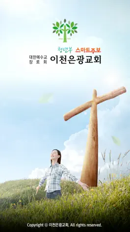 Game screenshot 이천은광교회 청년부 스마트주보 mod apk