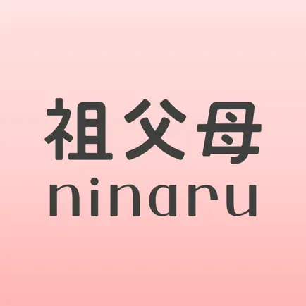 祖父母ninaru（になる）：妊娠・育児を支えるアプリ Cheats