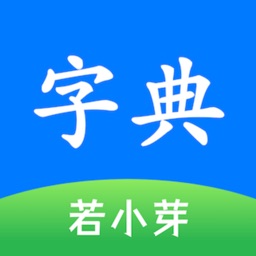 简明汉语字典-生字成语词典、中小学语文听写