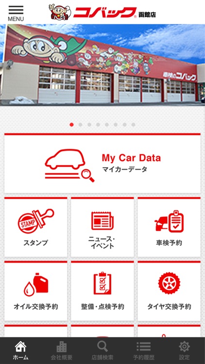 コバック函館店 公式アプリ