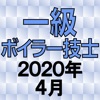 一級ボイラー技士 2020年4月