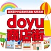 北海道 doyu 商店街 icon