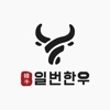 일번한우 icon