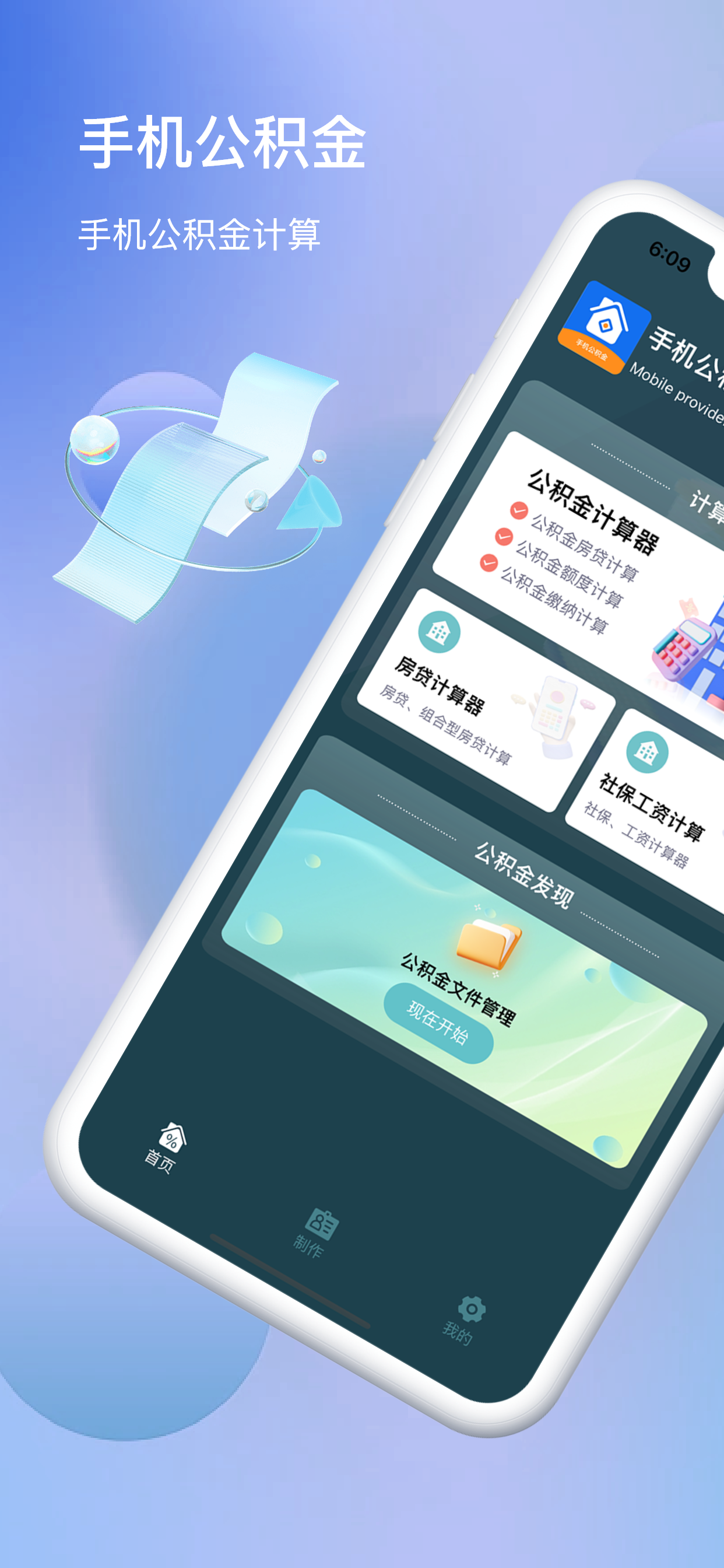 手机公积金-掌上公积金文件存储证件制作计算大师