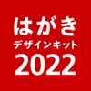 年賀状 2022 はがきデザインキット 年賀状や宛名を印刷 iPhone / iPad