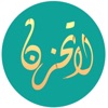 لا تحزن icon