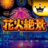 Get [王国]花火絶景 for iOS, iPhone, iPad Aso Report