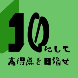 10にして高得点を目指せ