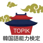 TOPIK 韓国語能力検定 単語アプリ App Contact