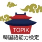 TOPIK 韓国語能力検定 単語アプリ app download